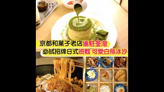 京都和菓子老店 進駐荃灣必試招牌日式班戟  可愛白熊冰沙