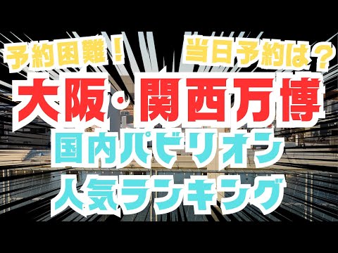 【大阪関西万博】予約殺到！日本国内人気パビリオンTOP3を徹底紹介 | モンハン・人生ゲーム・ガンダム