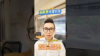 為什麼看太多間｜反而買不到好房子？｜海豚教你買好房 #買房 #賣房 #房地產 #不動產 #理財有風險 #投資需謹慎 公司經紀人：游義正 （102）中市經紀字第00077號