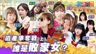 李家遺產爭奪戰！爆笑噴飯短劇挑戰極限！究竟誰是敗家女？勾心鬥角大型桌遊！誰偷走李家祖產？｜李懿、籃籃、巫苡萱、倪暄、曲羿、陳詩雅、林襄、琳妲、冼迪琦、劉語晴｜20210518｜懿想天開 N-EP30