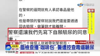 遭控查毒逼驗尿 警密錄器自清揪"13人吸毒"│中視新聞 20201113