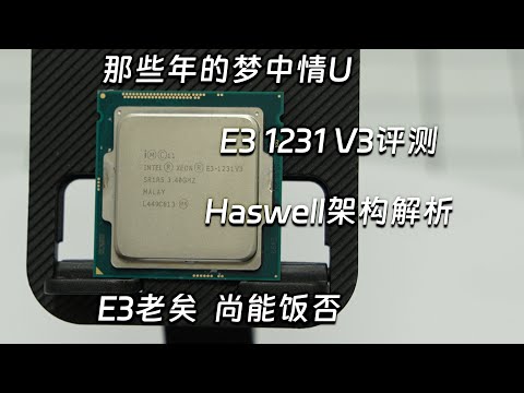 【CPU測評系列】E3 1231 V3放在2025年是什麼性能表現？遇上i3 12100又能有什麼樣的表現？Haswell架構盤點解析/CPU Evaluation Series