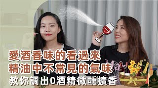 愛酒香味的看過來！精油中不常見的氣味，教你調出0酒精微醺擴香｜精油姐妹說