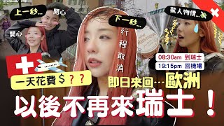 瘋狂🔥🇭🇰即日來回歐洲旅行🇨🇭以後不會再來瑞士？！一天花費多少？💸物價超高🥶世界上最好喝的巧克力🍫在蘇黎世？一日遊路線就跟這個！| MELO LO