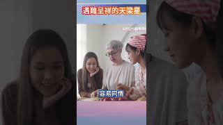 遇難呈祥的天梁星 #https #shorts #命理 #紫微斗數 #天梁