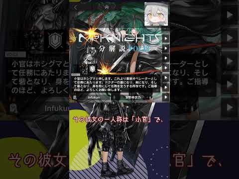 【アークナイツ】職務に忠実であるしその他の一面も面白い！一人称が「小官」なオペレーターを紹介【アークナイツ解説】 #shorts