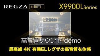 タイムシフトマシン４K有機ELレグザX9900Lシリーズ店頭デモサウンド