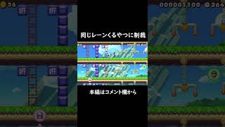 同じレーンにくるやつに制裁ｗｗｗｗ【マリオメーカー2】#shorts