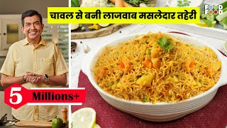 ऐसी तहरी आपने कभी नहीं खाई होगी| Mix Vegetable Tahiri| तहरी कैसे बनायें| Pulao Recipe|Sanjeev Kapoor