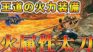 【MHRise】火属性太刀　王道の火力装備を紹介！【モンハンライズ】装備紹介