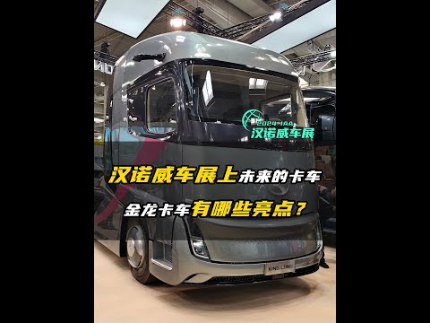 2024 IAA：来自未来的卡车 金龙卡车有哪些亮点？