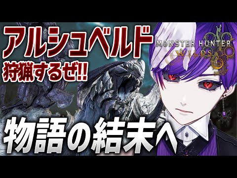 【モンハンワイルズ】造られた生命、繋がれた生命。【モンスターハンターワイルズ / #モンスターハンター / #vtuber】