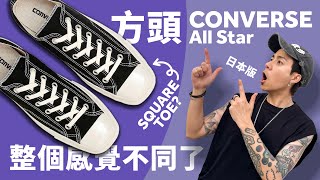 【方頭 All Star】太有型吧！Converse Japan All Star Squaretoe OX！尺碼注意！#自拍豪講鞋 (中文 / Eng)