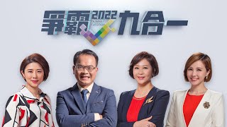 九合一大選看三立 鄭弘儀 呂惠敏 許貴雅 王偊菁開票最即時  黃金12小時帶您剖析選情│【LIVE大現場】20221117│三立新聞台