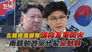 南韓執政黨分裂黨魁辭  北韓援俄部隊「誤向友軍開火」｜十點不一樣 20241216 @TVBSNEWS01