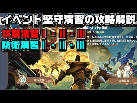 イベント「堅守演習」の攻撃＆防衛演習のⅠ・Ⅱ・Ⅲの攻略解説【原神】【攻略解説】