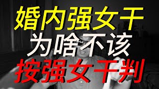 解释下大同訂婚强奸案牽涉的一些道理 | 4/23/2025