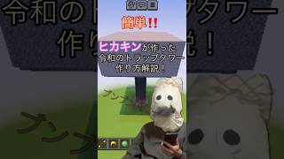 【マイクラ】解説・ヒ○キンの簡単最強トラップタワー作ってヤバい効率化