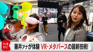 藤井アナが体験　VR・メタバースの最新技術！（2024年1月26日） #WBS