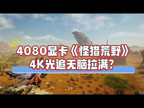 RTX4080显卡硬刚《怪物猎人荒野》PC正式版，4K极高光追能跑多少帧？