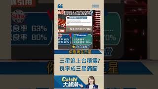 三星"靠爆料"追上台積電 他一句突破盲點 良率是痛腳| 20230420 | #shorts