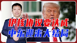 中东迎来大结局，美伊4轮谈判，核协议即将达成，伊朗要改弦更张