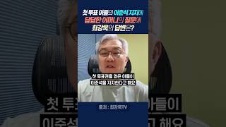 첫 투표 아들의 이준석 지지에 답답한 어머니의 질문에 최강욱의 답변은?