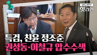 [핫라인] 김건희·해병대 특검, '친윤' 권성동·이철규 의원 압수수색