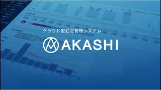 クラウド型勤怠管理システム「AKASHI」紹介動画