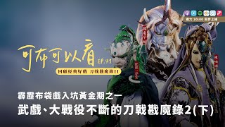 【可不可以看】Podcast EP47 回顧經典好戲_刀戟戡魔錄II(下)戰役、人物、音樂篇｜有力量才能改變一切｜