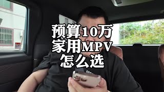 预算10万，家用MPV怎么选？#二手车 #别克GL8 #丰田塞纳