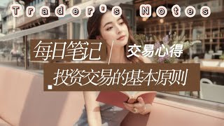 投资交易的基本原则。#投资 #交易心态 #交易思维 #财富增长