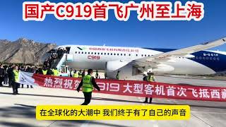 国产飞机C919首飞广州至上海