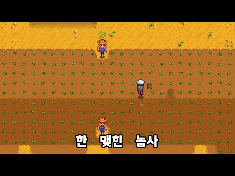 드디어 농사게임 된 스타듀밸리 - 2년차 봄 [스타듀밸리]