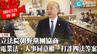 立法院朝野黨團協商 研商電業法、考試院人事同意權、打詐四法、刑事訴訟法、NCC組織法【CNEWS】