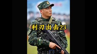 特种兵演习居然被犯罪分子给盯上 #我的观影报告 #利刃出击 #下集更精彩未完待续