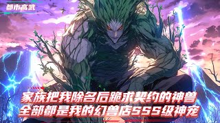 穿越异界醒来成了被家族逐出声名狼藉的同名少年，本以为从此沉沦，没想到却绑定了超级宠物店系统，万兽皆可养、凡宠皆能神化#漫画解说 #小说 #都市高武 #御兽 #系统流