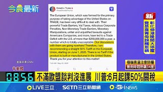 談判"零進展"! 川普揚言對歐盟課50%關稅 川普再放話! "非美製造iPhone"將課25%關稅 轟歐盟談判沒進展 川普:6月起課50%關稅｜記者 劉玨妤｜國際關鍵字20250524｜三立iNEWS
