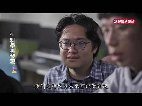 AI技術發展 語音辨識也能理解語意 準確度97%【科學再發現】