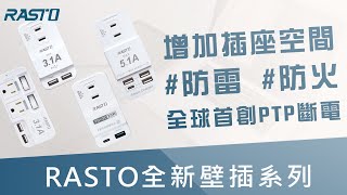 【RASTO】增加插座空間．全新系列壁插｜防火防雷，全球首創PTP斷電！－中景科技