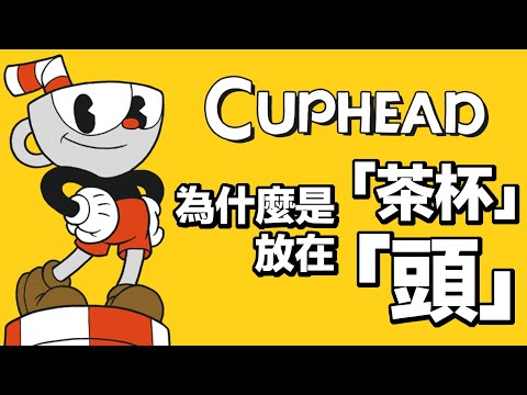 《茶杯頭 Cuphead》透過遊戲述說著什麼樣的動畫史？又為什麼會被微軟收購、Netflix 相中做成動畫，成為橡皮管動畫的文藝復興！？【安森玩 Ep. 14】