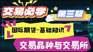 期货基础知识｜交易品种｜交易所｜期货入门 #期货 #投资 #分析 #交易