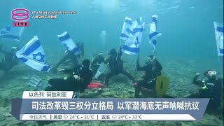 以色列司法改革掀怒火  民怨沸腾总理宣布展延【2023.03.28 八度空间午间新闻】