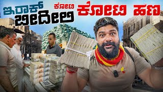 ಇಲ್ಲಿ ಕಳ್ಳತನ ಇಲ್ಲವಂತೆ 💁Extreme Money Market in Iraqi Kurdistan | Global Kannadiga