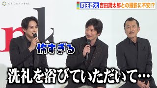 町田啓太、“おっさんずラブ”仲良しコンビの田中圭＆吉田鋼太郎から洗礼！？　ドラマ『unknown』制作発表記者会見