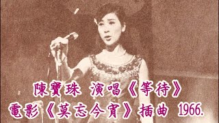 陳寶珠 演唱《等待》電影《莫忘今宵》插曲 1966