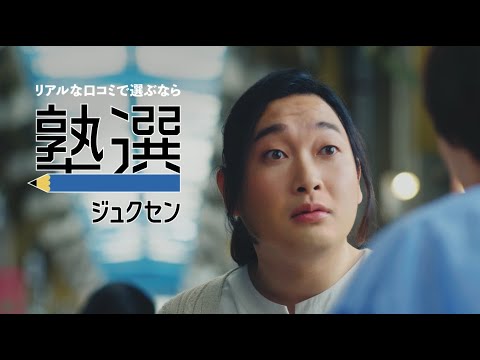 塾選びなら塾選（ジュクセン）-かが屋CM長編