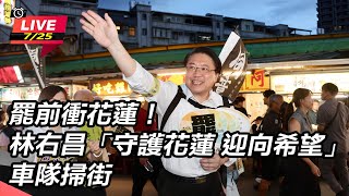 【直播完整版】罷前衝花蓮！林右昌「守護花蓮 迎向希望」車隊掃街