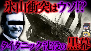 【ゆっくり解説】誰も知らないタイタニック号沈没事故の真実