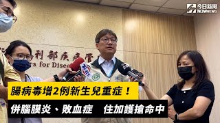 腸病毒增2例新生兒重症！併腦膜炎、敗血症 住加護搶命中｜NOWnews
